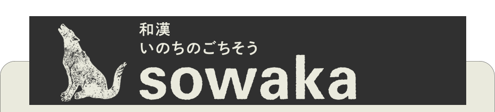 和漢　いのちのごちそう　sowaka（ソワカ　そわか）