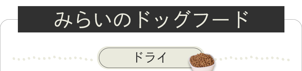 みらいのドッグフードシリーズ
