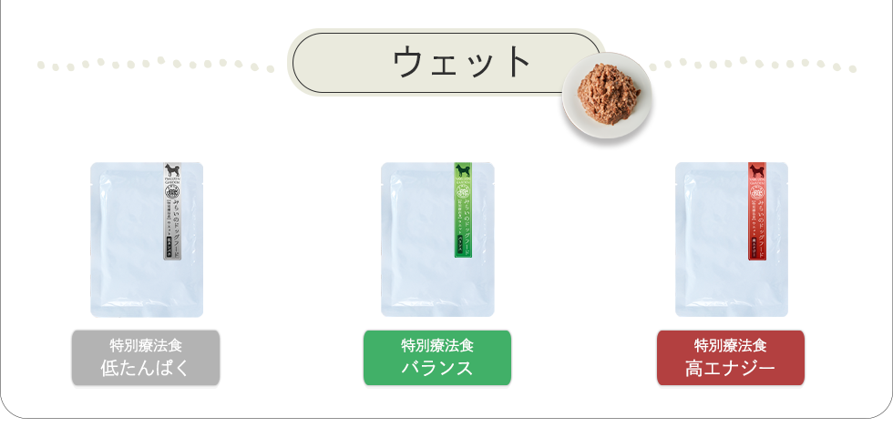 和漢みらいのドッグフード　ウエットシリーズ