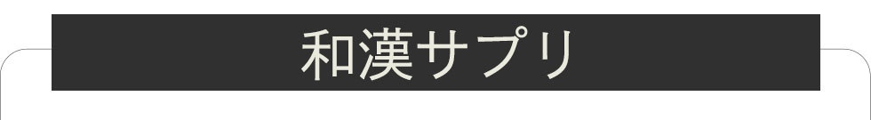 和漢サプリ