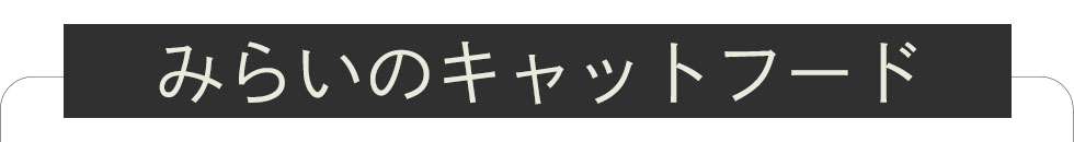 和漢みらいのキャットフード