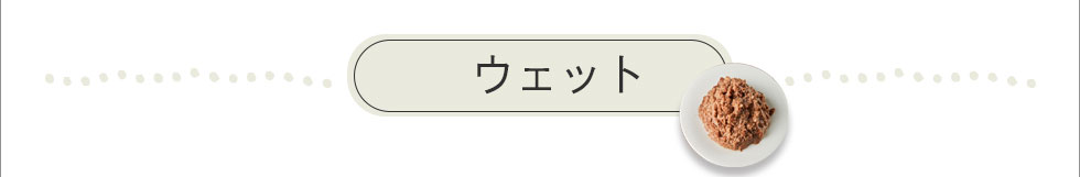 和漢みらいのキャットフード　ウエットシリーズ