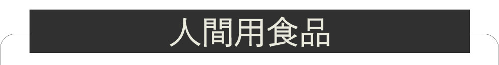 和漢人間用食品
